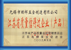 江蘇省質量信得過企業